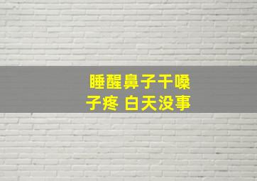 睡醒鼻子干嗓子疼 白天没事